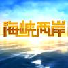 海峡两岸一家亲头像