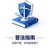 普法指南头像