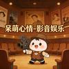 呆萌心情～影音娱乐🌈头像