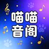 喵喵音乐阁头像
