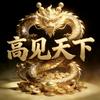 高见天下头像
