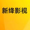 新绛影视头像