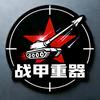 战甲重器头像