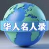 华人名人录头像