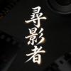 尋影者头像