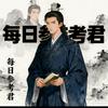 每日参考君头像