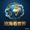 沧海看世界头像