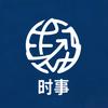 时事观察头像
