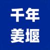 千年姜堰头像