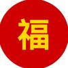 福字头像