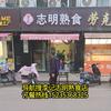 志明服饰·志明熟食店头像