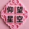 仰望星空＜手机摄影＞头像
