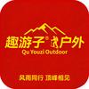 趣游子户外（雪山咨询~装备租赁）头像