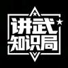 讲武知识局头像