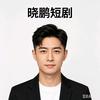 晓鹏短剧头像