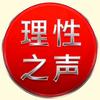 理性之声郑丽文头像