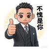 也就这样头像