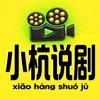 小杭说剧头像