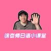 徐老师日语小课堂头像