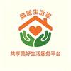 焕新生活家·共享美好生活服务平台头像