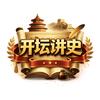 开坛讲史头像