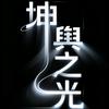 坤舆之光头像