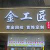 平湖市金工匠零損耗加工（招徒弟）头像