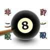非二般台球头像