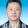 温叔读书头像