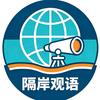 隔岸观语头像
