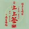 上上签头像