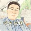 时代拾语头像