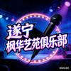 遂宁枫华艺苑东子老师头像
