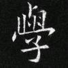 习墨书社头像