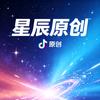 星辰原创头像