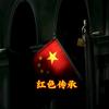 红色传承1头像