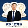 黄校长教育谈头像