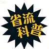 省流科普头像