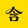 含沙射影头像