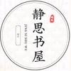 静思书屋头像