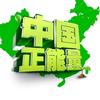 中国正能量🇨🇳头像