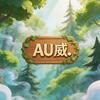 AU威.头像