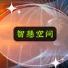 智慧空间头像