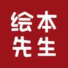 绘本先生头像