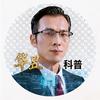 华昱科普·HuayuSci头像