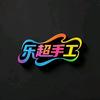 乐超手工头像