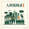 人间见闻录头像