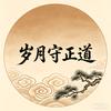 岁月守正道头像