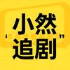 小然追剧头像