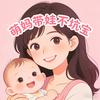 萌妈带娃不坑宝头像